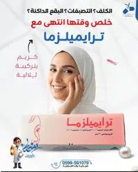 كريم تراميلزما - كريم بتركيبة ثلاثية