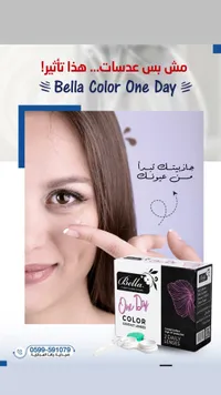 عدسات بيلا كولور ون داي - Bella Color One Day