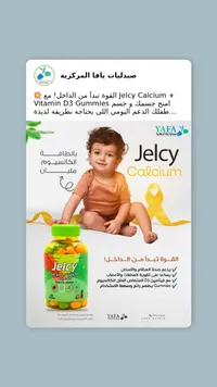مكمل غذائي كالسيوم وفيتامين د3 - جيلسي (Jelcy)