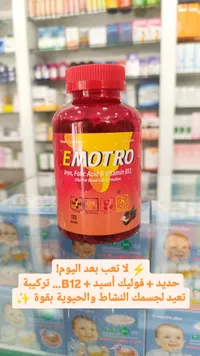 مكمل غذائي حديد وفوليك أسيد وفيتامين ب12 - إيموترو (Emotro)