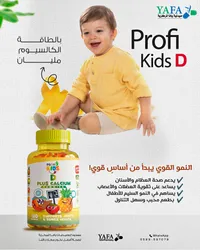 مكمل غذائي كالسيوم وفيتامين د للأطفال - بروفي كيدز (Profi Kids)