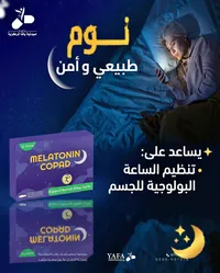 مكمل ميلاتونين للمساعدة على النوم - كوباد (Copad)