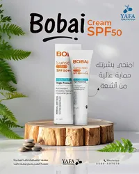 واقي شمسي كريم بوباي SPF50 (Bobai)