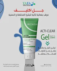 جل اكتيف هايدرا ماتيفاينغ كريم - ديرماكتيف (dermactive)