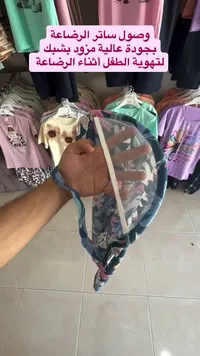 ساتر رضاعة مزود بشبك للتهوية