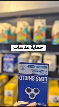 حماية عدسات - Lens Shield