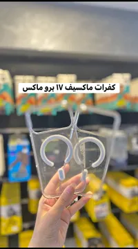 كفرات ماكسيف ١٧ برو ماكس