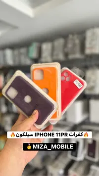 كفرات آيفون 11 برو سيليكون (Miza_Mobile)