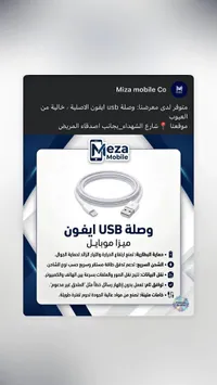 وصلة USB ايفون - Meza Mobile