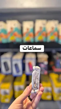 سماعات أذن سلكية (Earphones)