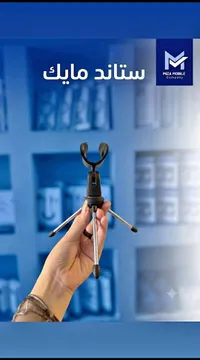 ستاند مايك - Miza Mobile Company