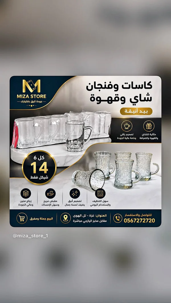 كاسات وفناجين شاي وقهوة - ميزا ستور (Miza Store) - أدوات منزلية - سوق غزة