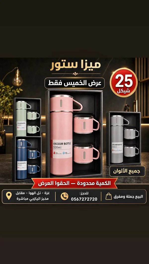 حافظة سوائل حرارية مع أكواب (Vacuum Bottle) - أدوات منزلية - سوق غزة