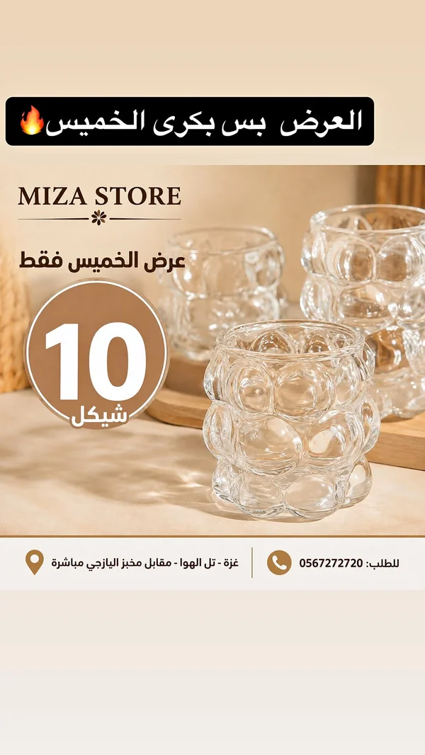 أكواب زجاجية بتصميم الفقاعات - MIZA STORE - أدوات منزلية - سوق غزة