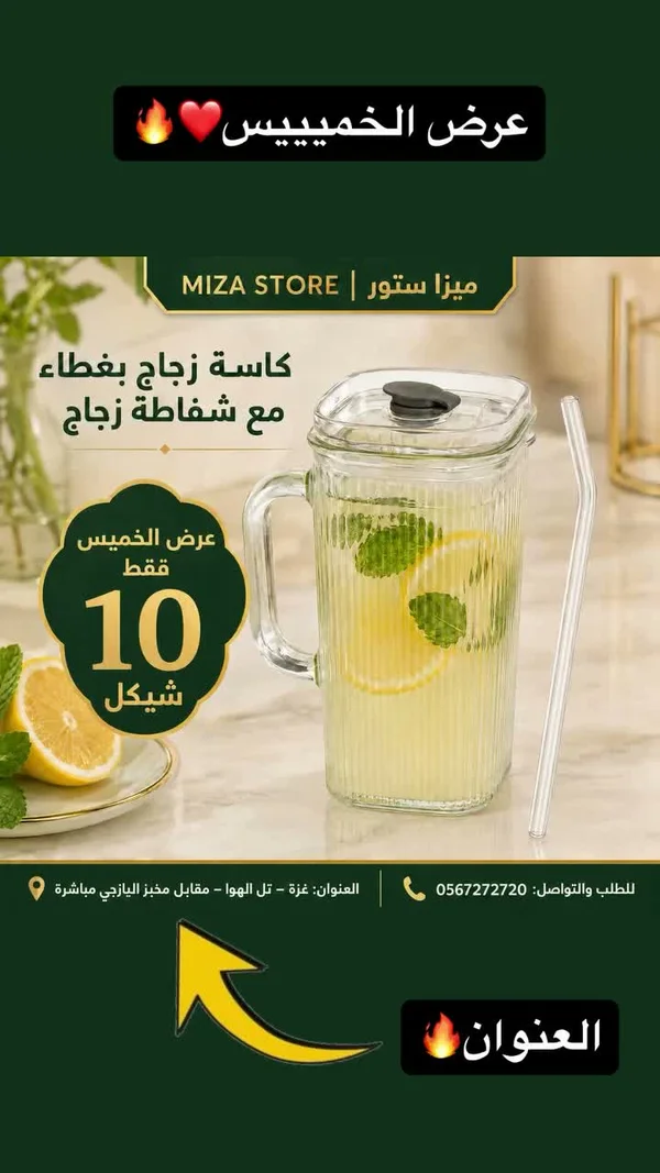 كاسة زجاج بغطاء مع شفاطة زجاج - Miza Store - أدوات منزلية - سوق غزة