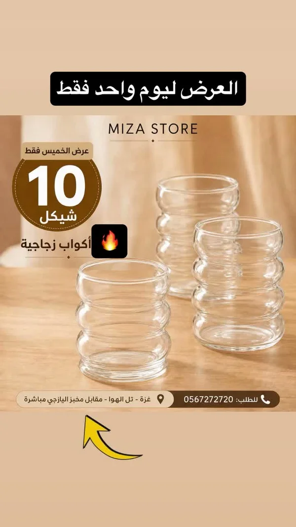 أكواب زجاجية - Miza Store - أدوات منزلية - سوق غزة