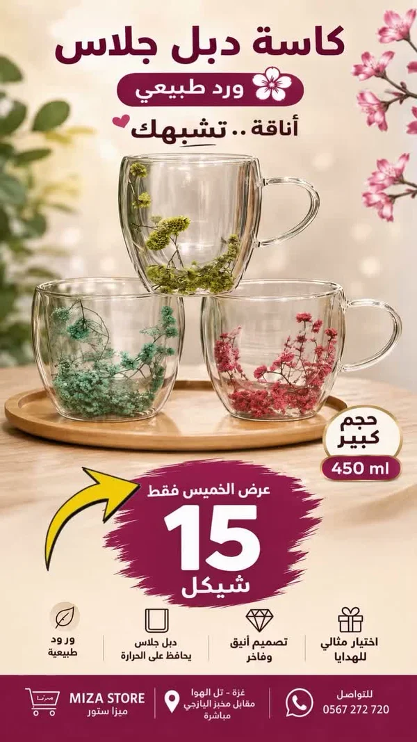 كاسة دبل جلاس ورد طبيعي - أدوات منزلية - سوق غزة