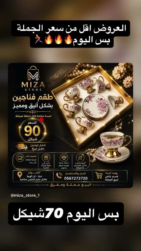 طقم فناجين - MIZA STORE - أدوات منزلية - سوق غزة
