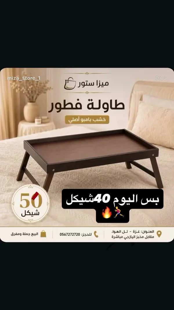 طاولة فطور خشب بامبو أصلي - ميرا ستور - أدوات منزلية - سوق غزة