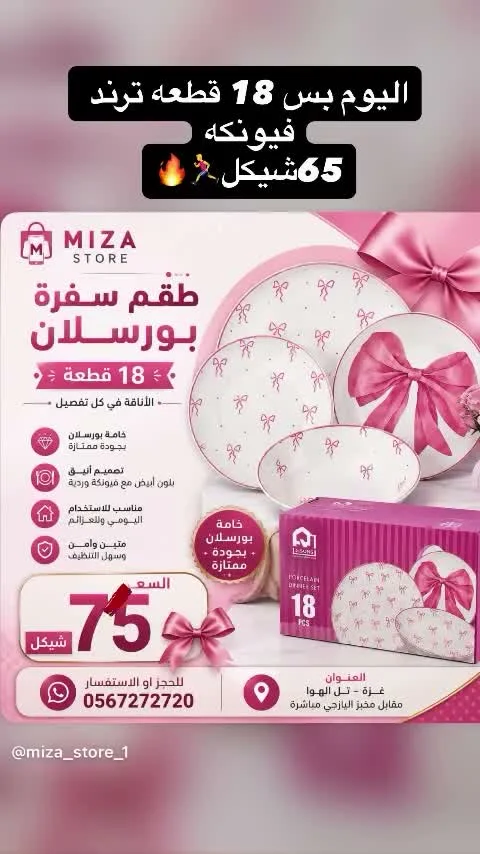 طقم سفرة بورسولان 18 قطعة - MIZA STORE - أدوات منزلية - سوق غزة