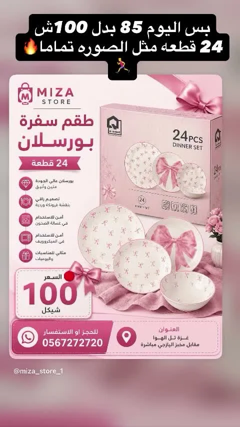 طقم سفرة بورسولان 24 قطعة (Miza Store) - أدوات منزلية - سوق غزة
