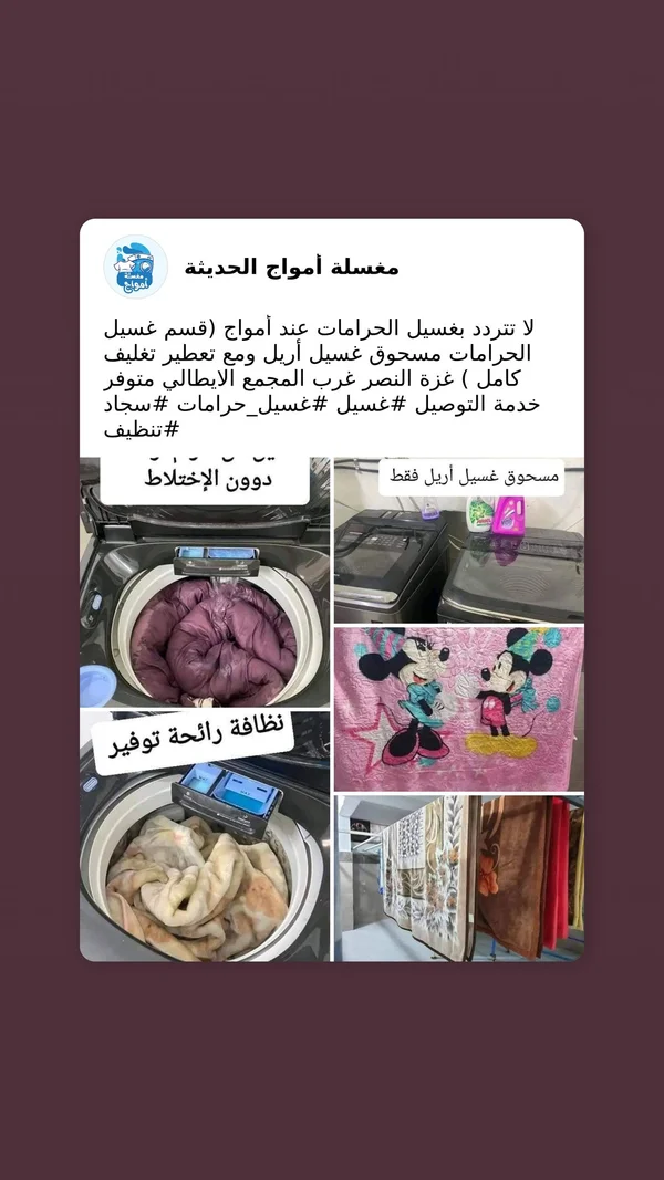 خدمة غسيل أمواج الحديثة - خدمات مهنية - سوق غزة