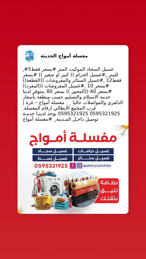 خدمات غسيل وتنظيف - مغسلة أمواج - خدمات مهنية - سوق غزة