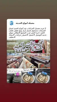 مغسلة أمواج الحديثة لغسيل الحرامات