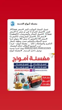 خدمات غسيل وتنظيف - مغسلة أمواج - سوق غزة
