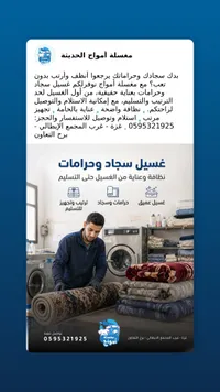 خدمات غسيل وتنظيف السجاد والحرامات - مغسلة أمواج الحديثة - سوق غزة