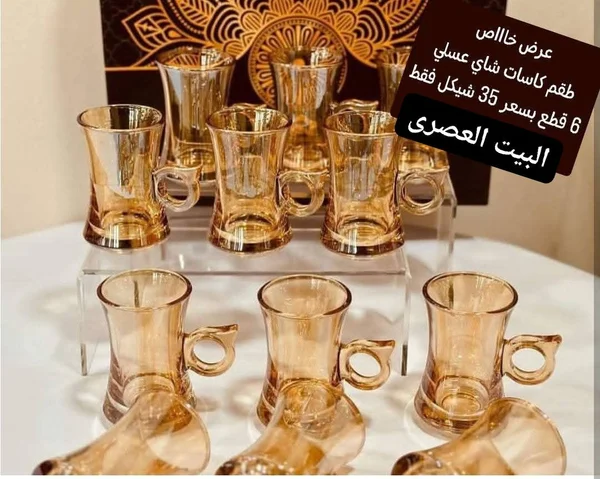طقم كاسات شاي عسلي - البيت العصري - أدوات منزلية - سوق غزة