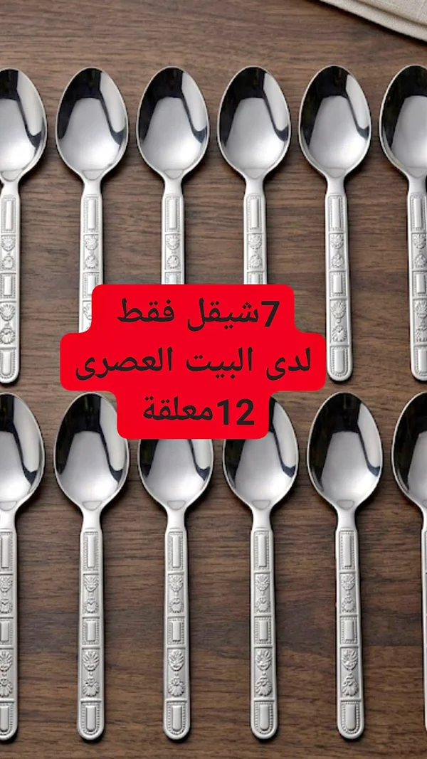 طقم ملاعق طعام ستانلس ستيل - 12 قطعة - أدوات منزلية - سوق غزة