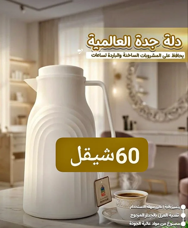 دلة حافظة للحرارة - دلة جدة العالمية - أدوات منزلية - سوق غزة