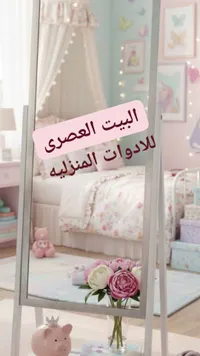 مرآة أرضية - البيت العصري للأدوات المنزلية