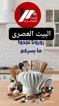 تشكيلة أدوات المطبخ - البيت العصري