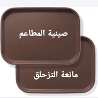 صينية المطاعم - مانعة التزحلق