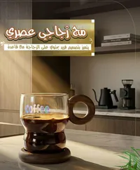 مج زجاجي عصري بتصميم فريد