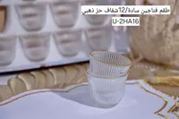 طقم فناجين قهوة سادة بحواف ذهبية - 12 قطعة