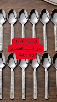 طقم ملاعق طعام ستانلس ستيل - 12 قطعة - سوق غزة
