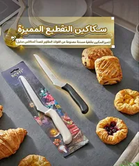 سكين تقطيع مسننة - بيتي (Beyti)