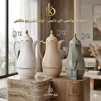 ترامس قهوة وشاي - كوليكشن برو ماكس من داي دايس (Daydays)