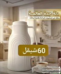 دلة حافظة للحرارة - دلة جدة العالمية - سوق غزة