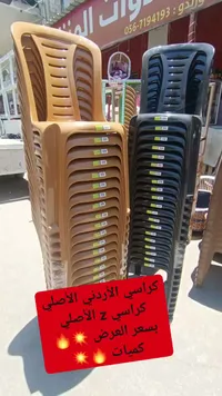 كراسي بلاستيك موديل Z - الأردني الأصلي