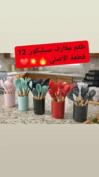 طقم مغارف سيليكون 12 قطعة
