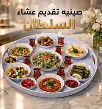صينية تقديم عشاء السلطان