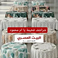 مفروشات طاولات - البيت العصري
