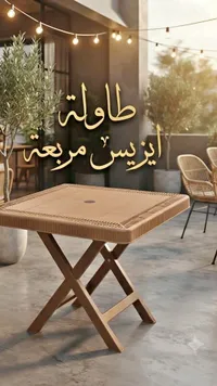 طاولة ايزيس مربعة