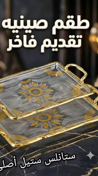 طقم صواني تقديم فاخر - ستانلس ستيل أصلي