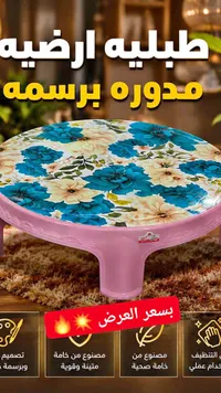 طبلية ارضيه مدوره برسـمه