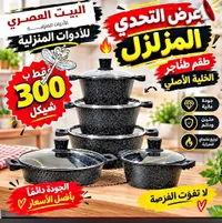 طقم طناجر الخلية الأصلي - البيت العصري
